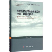 醉染图书挥发有机污染物排放控制过程、材料与技术9787030500663