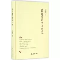 醉染图书留存着的书业时光9787545812916