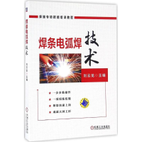 醉染图书焊条电弧焊技术9787111545248