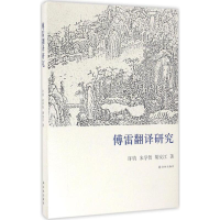 醉染图书傅雷翻译研究9787544764544