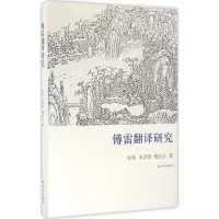 醉染图书傅雷翻译研究9787544764544