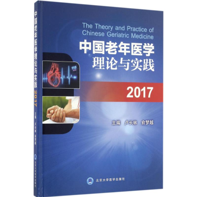 醉染图书中国老年医学理论与实践20179787565914652