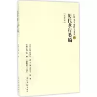 醉染图书历代孝行类编9787519418748