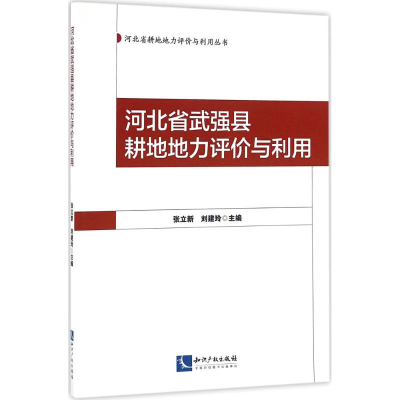 醉染图书河北省武强县耕地地力评价与利用9787513044295