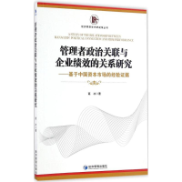 醉染图书管理者政治关联与企业绩效的关系研究9787509646144