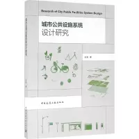 醉染图书城市公共设施系统设计研究9787112192151