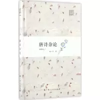 醉染图书唐诗杂论9787219097694