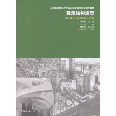 醉染图书建筑结构选型9787112196852