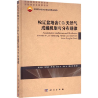 醉染图书松辽盆地含CO2天然气成藏机制与分布规律97870305015