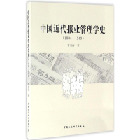 醉染图书中国近代报业管理学史9787516185544