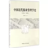 醉染图书中国近代报业管理学史9787516185544