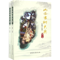 醉染图书山西古树大典9787503883378