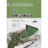 醉染图书汽车检测与诊断技术9787564350697