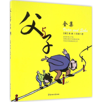 醉染图书父与子全集9787558500800