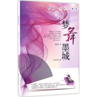 醉染图书梦舞墨城9787532934409