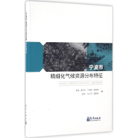 醉染图书宁波市精细化气候资源分布特征9787502961275