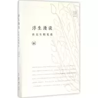 醉染图书浮生漫谈9787108056931