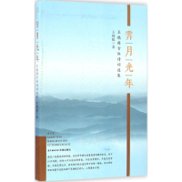 醉染图书霁月光年9787536080317