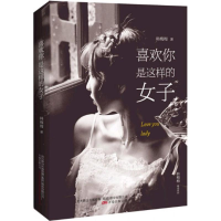 醉染图书喜欢你是这样的女子9787547042731