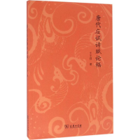 醉染图书唐代应试诗赋论稿9787100124300