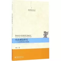 醉染图书司法诚信研究9787301274750