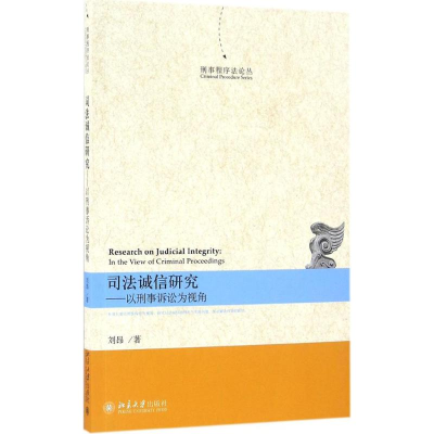 醉染图书司法诚信研究9787301274750
