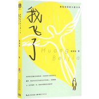 醉染图书我飞了9787556410910