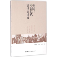 醉染图书中国近代法律史讲义9787510845741