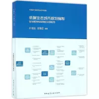 醉染图书低碳生态城市规划编制9787112192403