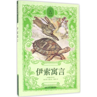 醉染图书伊索寓言9787534294495