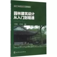醉染图书园林建筑设计从入门到精通9787122268761