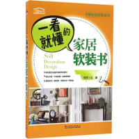 醉染图书一看就懂的家居软装书9787518412