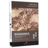 醉染图书儒家统治的时代:宋的转型/哈中国史9787508665009