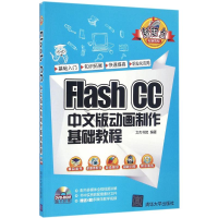 醉染图书Flash CC中文版动画制作基础教程9787302442981