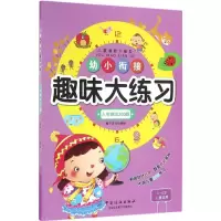 醉染图书幼小衔接趣味大练习9787518026807