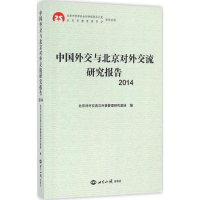 醉染图书中国外交与北京对外交流研究报告.20149787501252886