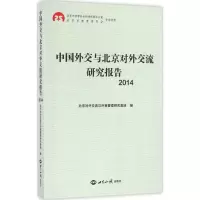 醉染图书中国外交与北京对外交流研究报告.20149787501252886