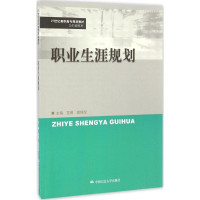 醉染图书职业生涯规划9787300250