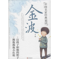 醉染图书金波专集9787550277113