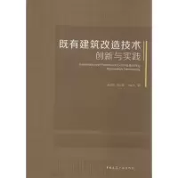 醉染图书既有建筑改造技术创新与实践9787112197453