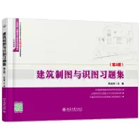 醉染图书建筑制图与识图习题集(第2版)9787301262726