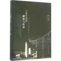 醉染图书中国传统建筑解析与传承9787112188574