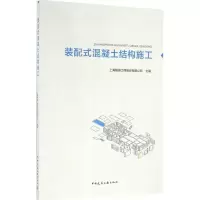 醉染图书装配式混凝土结构施工9787112192632