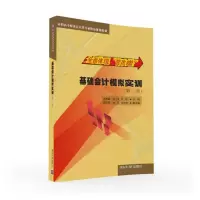 醉染图书基础会计模拟实训(第2版)/施海丽9787302426189