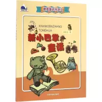 醉染图书新小巴掌童话9787507222609
