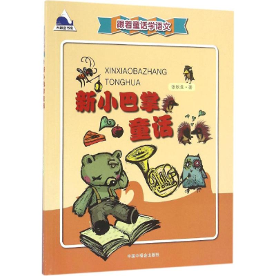 醉染图书新小巴掌童话9787507222609
