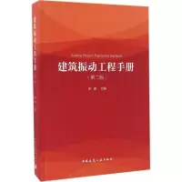 醉染图书建筑振动工程手册9787112198450