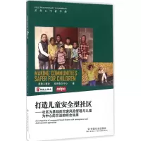 醉染图书打造儿童安全型社区9787508753485