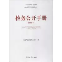 醉染图书检务公开手册9787510213786