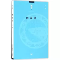 醉染图书倒视镜9787108056405